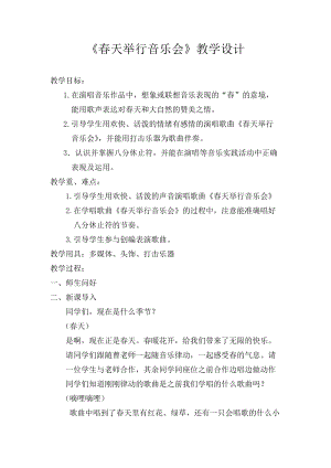 人音版三下音樂春天舉行音樂會教案（曹老師公開課教學設計）.doc