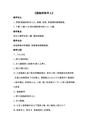 人音版三下音樂孤獨的牧羊人教案（顧老師公開課教學設計）.doc
