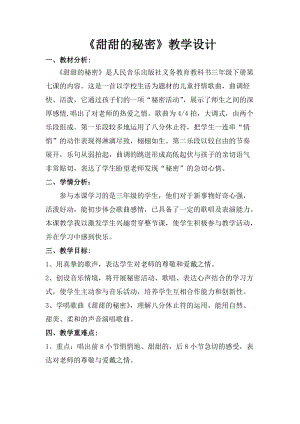 人音版三下音樂甜甜的秘密教案（寧老師公開課教學(xué)設(shè)計(jì)）.doc