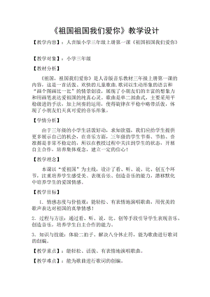 人音版三下音樂《祖國祖國我們愛你》教案（賁老師公開課教學(xué)設(shè)計）.docx