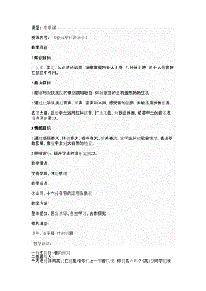 人音版三下音樂《春天舉行音樂會》教案（嚴(yán)老師公開課教學(xué)設(shè)計(jì)）.doc