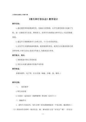 人音版三下音樂《春天舉行音樂會》教案（水老師公開課教學設計）.doc