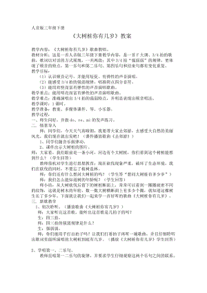 人音版三下音樂《大樹樁你有幾歲》教案（唐老師公開課教學設計）.doc
