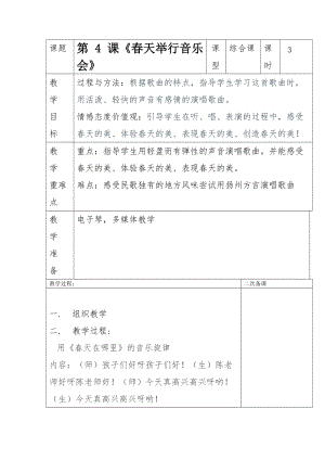 人音版三下音樂《春天舉行音樂會》教案（陶老師公開課教學設計）.doc
