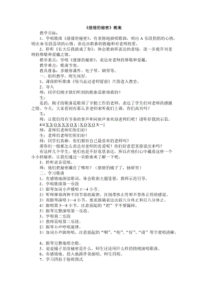人音版三下音樂甜甜的秘密教案（仇老師公開課教學(xué)設(shè)計(jì)）.doc