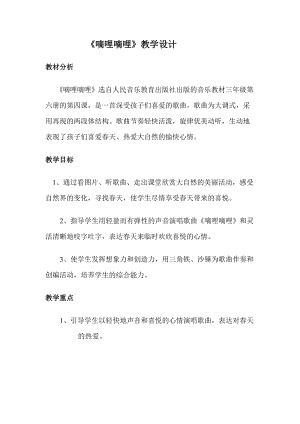 人音版三下音樂《嘀哩嘀哩》教案（安老師公開課教學設計）.docx