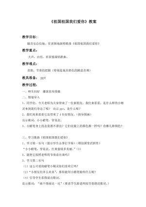 人音版三下音樂《祖國祖國我們愛你》教案（繆老師公開課教學(xué)設(shè)計）.doc