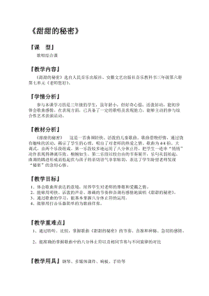 人音版三下音樂甜甜的秘密教案（暴老師公開課教學(xué)設(shè)計(jì)）.doc