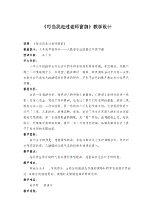 人音版三下音樂每當我走過老師窗前教案（滑老師公開課教學設計）.docx