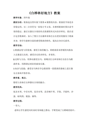 人音版三下音樂《白樺林好地方》教案（錢老師公開課教學設計）.docx