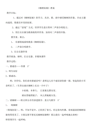 人音版三下音樂柳樹姑娘教案（鄧老師公開課教學設計）.doc