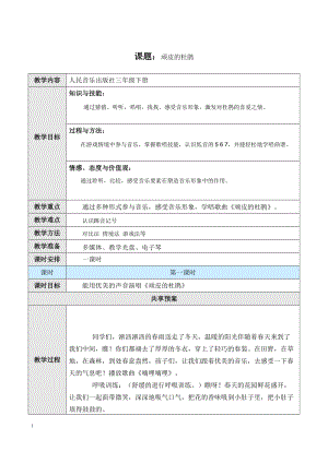人音版三下音樂頑皮的杜鵑教案（龍老師公開課教學設計）.doc