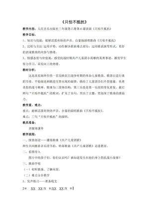 人音版三下音樂只怕不抵抗教案（蔡老師公開課教學設計）.doc