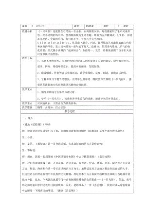 人音版三下音樂一只鳥仔教案（宋老師公開課教學(xué)設(shè)計）.docx