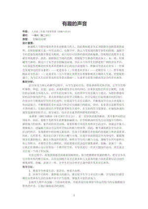 人音版三下音樂《有趣的聲音》教案（席老師公開課教學(xué)設(shè)計）.doc