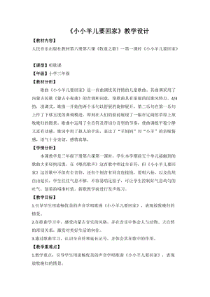 人音版三下音樂《小小羊兒要回家余銳》教案（安老師公開課教學設計）.doc