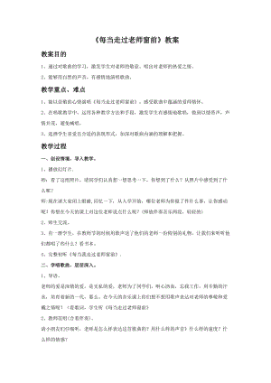 人音版三下音樂每當我走過老師窗前教案（惠老師公開課教學設計）.doc