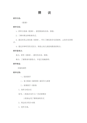 人音版三下音樂猜調教案（周老師公開課教學設計）.doc