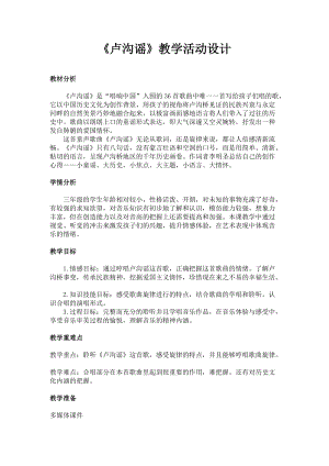 人音版三下音樂《盧溝謠》教案（崔老師公開課教學設計）.docx