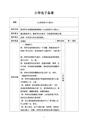 人音版三下音樂山里的孩子心愛山教案（宓老師公開課教學設計）.doc