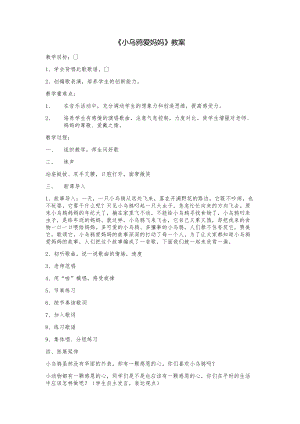 人音版三下音樂《小烏鴉愛媽媽》教案（鳳老師公開課教學設計）.docx