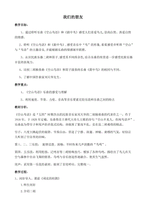 人音版三下音樂空山鳥語教案（夏老師公開課教學(xué)設(shè)計）.docx