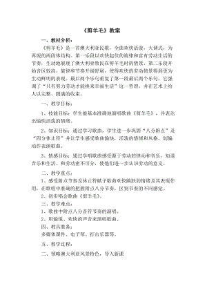 人音版三下音樂剪羊毛教案（舒老師公開課教學(xué)設(shè)計(jì)）.doc