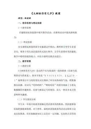人音版三下音樂《大樹樁你有幾歲》教案（費老師公開課教學設計）.docx
