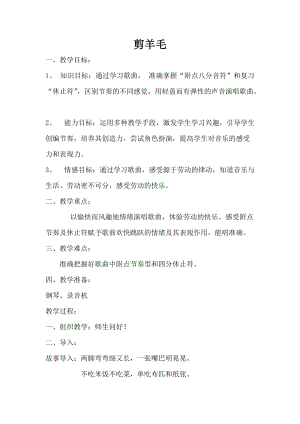 人音版三下音樂剪羊毛教案（屈老師公開課教學設計）.doc