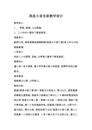人音版三下音樂《我是小音樂家》教案（尤老師公開課教學(xué)設(shè)計）.doc