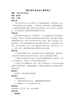 人音版三下音樂《春天舉行音樂會》教案（章老師公開課教學(xué)設(shè)計(jì)）.doc