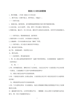 人音版三下音樂《我是小音樂家》教案（鄭老師公開課教學設計）.doc