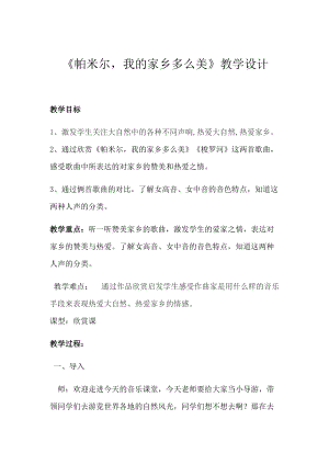 人音版三下音樂帕米爾我的家鄉多么美教案（糜老師公開課教學設計）.docx