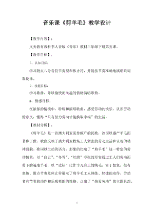 人音版三下音樂《剪羊毛》教案（臧老師公開課教學設計）.doc