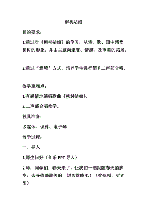人音版三下音樂柳樹姑娘教案（郁老師公開課教學設計）.docx