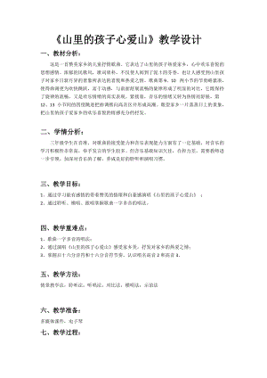 人音版三下音樂山里的孩子心愛山教案（隗老師公開課教學設計）.doc