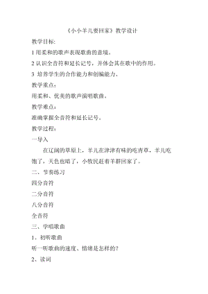 人音版三下音樂《小小羊兒要回家》教案（鄔老師公開課教學設計）.doc