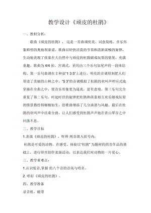 人音版三下音樂頑皮的杜鵑教案（印老師公開課教學設計）.doc