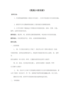 人音版三下音樂我是小音樂家教案（蔣老師公開課教學設計）.doc