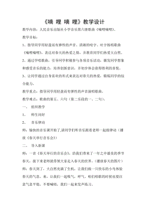 人音版三下音樂(lè)《嘀哩嘀哩》教案（羅老師公開(kāi)課教學(xué)設(shè)計(jì)）.doc