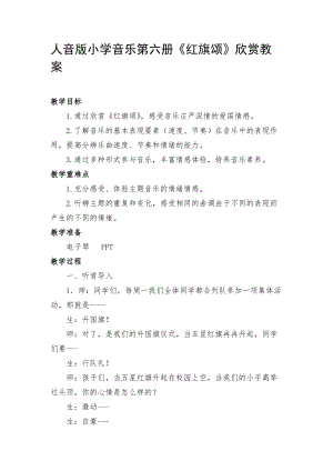 人音版三下音樂(lè)紅旗頌（片段）教案（湛老師公開課教學(xué)設(shè)計(jì)）.docx