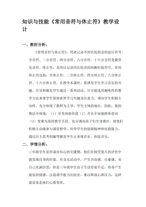 人音版三下音樂發聲練習、常用音符與休止符教案（樂老師公開課教學設計）.doc