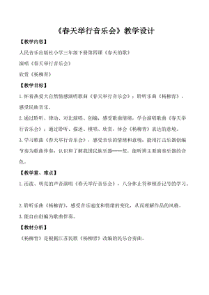 人音版三下音樂(lè)楊柳青教案（余老師公開(kāi)課教學(xué)設(shè)計(jì)）.docx