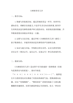 人音版三下音樂《大樹樁你有幾歲》教案（俞老師公開課教學設計）.docx