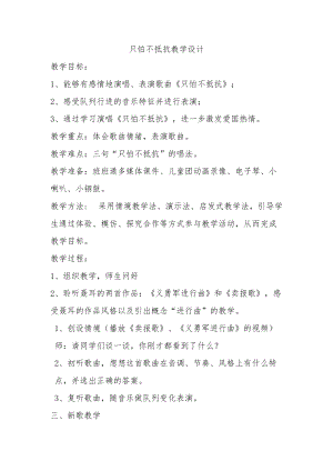 人音版三下音樂《只怕不抵抗》教案（江老師公開課教學(xué)設(shè)計）.docx