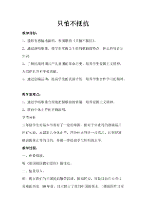 人音版三下音樂《只怕不抵抗》教案（鐘老師公開課教學設計）.doc