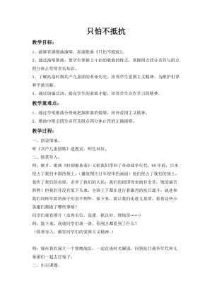 人音版三下音樂《只怕不抵抗》教案（盛老師公開課教學設計）.doc