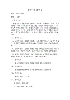 人音版三下音樂《剪羊毛》教案（紀老師公開課教學設計）.docx