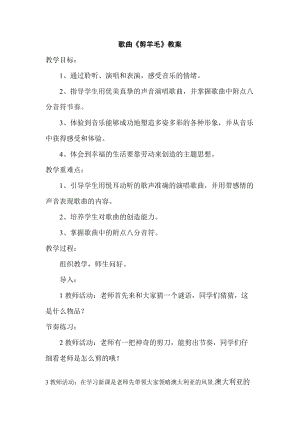 人音版三下音樂《剪羊毛》教案（賈老師公開課教學設計）.doc