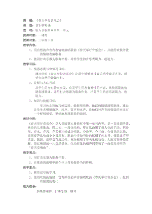 人音版三下音樂《春天舉行音樂會》教案（云老師公開課教學(xué)設(shè)計(jì)）.doc